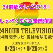 24時間テレビ2018しゃべくり7