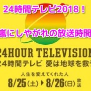24時間テレビ2018 嵐にしやがれ