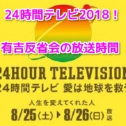 24時間テレビ2018 有吉反省会